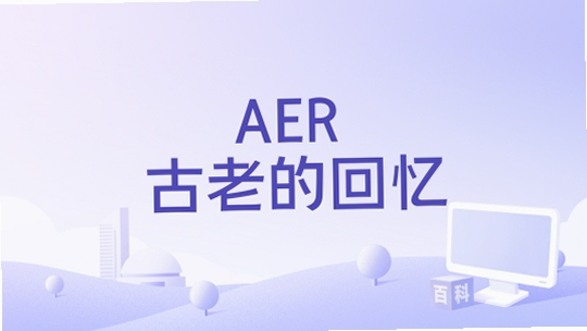AER-���ϵļ��� �汾���� 1.0 ���԰� ������־