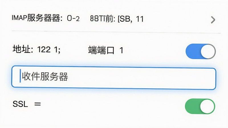 手机邮件邮箱设置界面,展示IMAP服务器配置项,包括服务器地址、端口、SSL开关,背景为白色,中央高亮显示“收件服务器”输入框,整体干净清晰