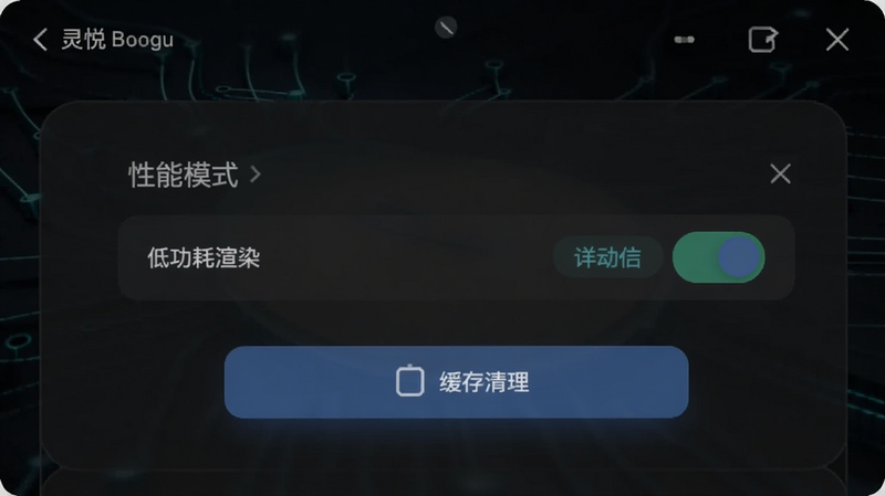 灵悦办公设置界面截图,显示性能模式选项,手机屏幕上有“低功耗渲染”开关,下方有缓存清理按钮,背景为深色模式,整体科技感,适配Boogu模型生成