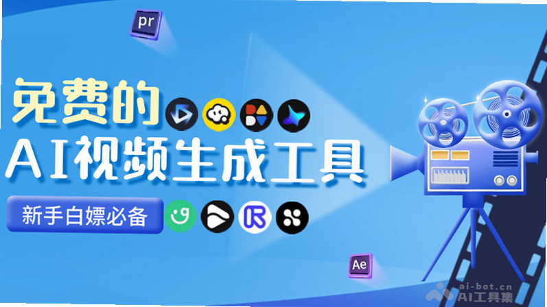 全免费AI视频生成 核心特色 功能亮点 免费模板 智能配音