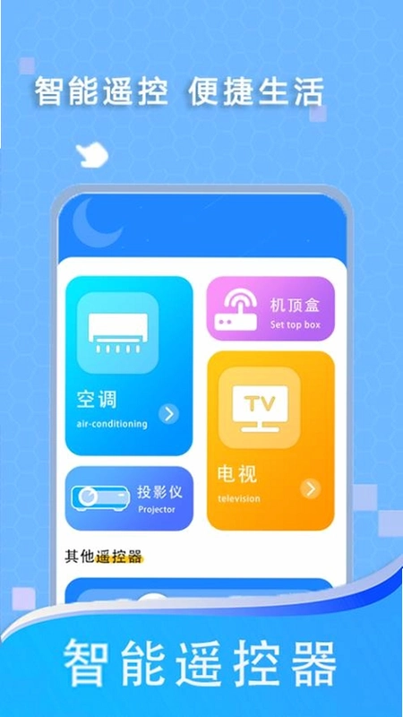 手机遥控器通用版运行截图