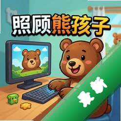 照顾熊孩子v1.0.0
