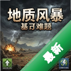 地质风暴-基于难题图标