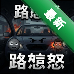 路怒v2.0.1正式版