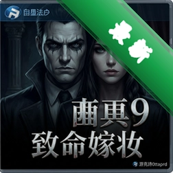 冷酷面具9:致命嫁妆v1.0.0策略战棋版