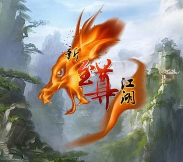 新至尊江湖运行截图