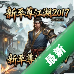新至尊江湖2017正式版