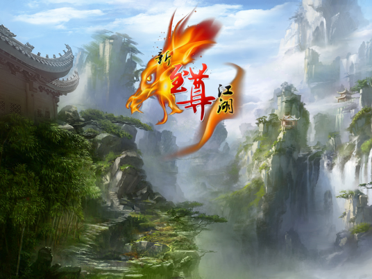 新至尊江湖运行截图