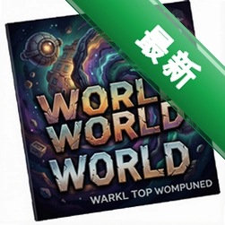 我想扭曲世界