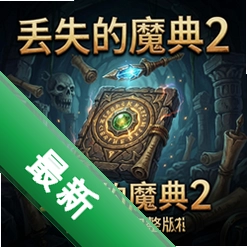 丢失的魔典2神秘碎片完整版v1.0