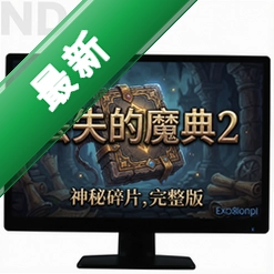 丢失的魔典2神秘碎片v1.0完整版