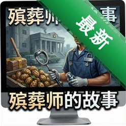 殡葬师的故事v1.0.0