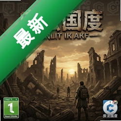 废墟国度v1.0
