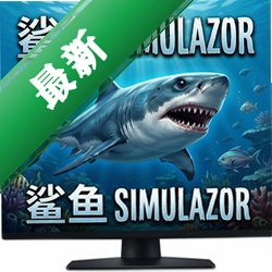 鲨鱼模拟器v1.0.0