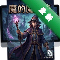 纸上的魔法使v1.0完整版