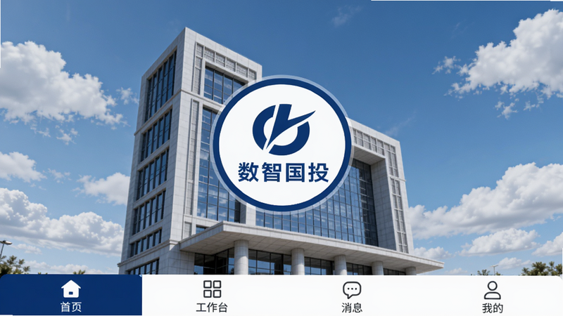 数智国投主界面全貌,展示底部导航栏包含首页、工作台、消息、我的四个Tab,背景为集团大楼与蓝天白云,画面中心突出一个悬浮的圆形“数智国投”Logo,整体风格简洁商务,色调以深蓝和白色为主,适配Boogu模型生成