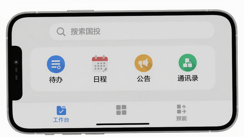 一张手机屏幕截图,展示数智国投的工作台页面,顶部搜索栏下方排列着待办、日程、公告、通讯录四个图标,底部Tab栏高亮“工作台”,背景为浅灰色,整体UI简洁,适配Boogu模型生成