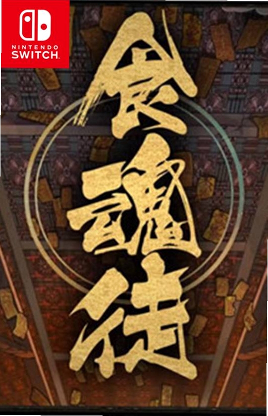 食魂徒游戏特色