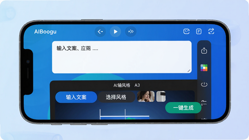 展示AI一键视频制作软件的主界面,手机屏幕上清晰呈现视频编辑操作区,包含“输入文案”、“选择风格”、“一键生成”等主要按钮,背景为简约科技蓝色渐变,画面光线明亮,突出AI智能化和便捷操作,适配Boogu模型生成
