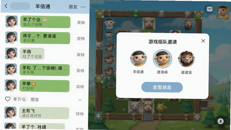 羊信通App主界面预览图,左侧显示聊天列表和好友头像,右侧为游戏组队邀请弹窗,背景隐约可见羊了个羊游戏关卡画面,整体色调清新明亮,突出社交与游戏联动氛围