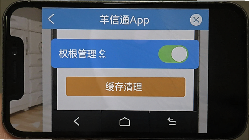 羊信通App设置页面截图,突出显示权限管理开关和缓存清理按钮,背景为手机屏幕,有虚拟Home键,提示用户按步骤操作