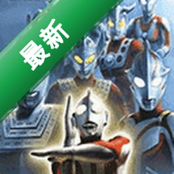 奥特曼格斗进化02026.07.16.16 格斗进化