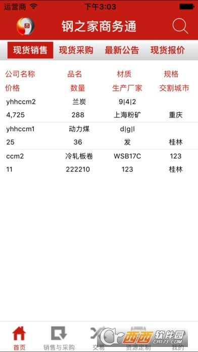 钢之家商务通 钢之家商务通