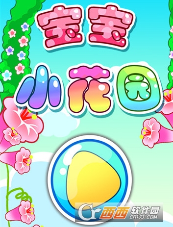 宝宝小花园"/