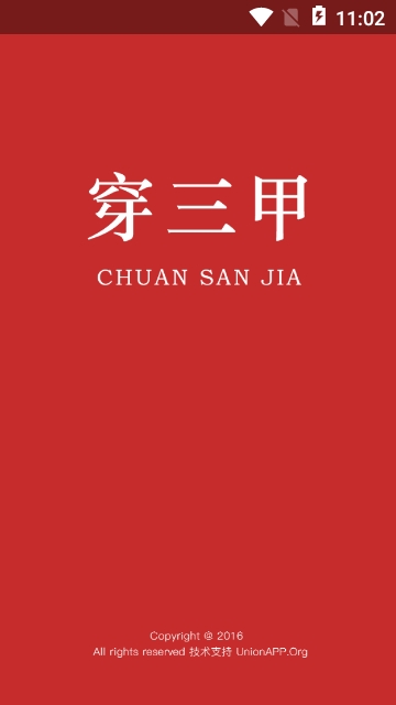 穿三甲建设app 穿三甲建设app