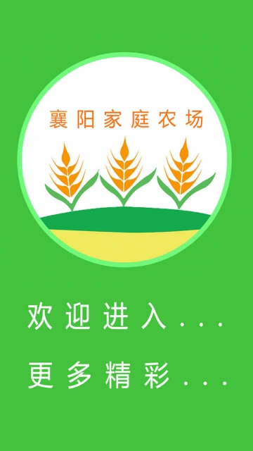 襄阳家庭农场app 襄阳家庭农场app