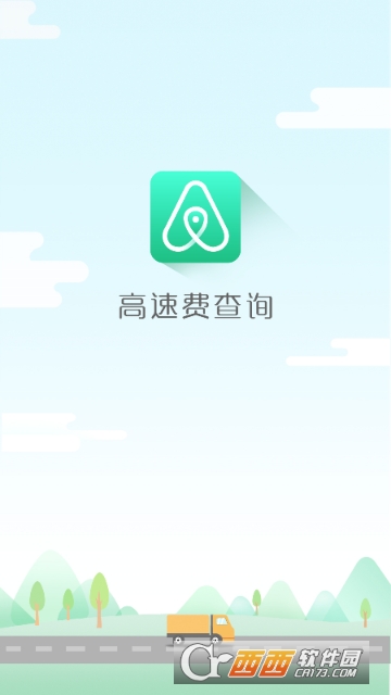 高速费查询 高速费查询