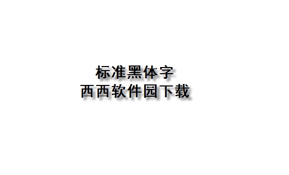 标准黑体字体2019最新版 标准黑体字体2019最新版