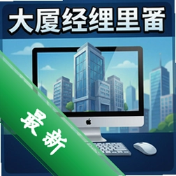大厦管理者v1.0.5免安装版