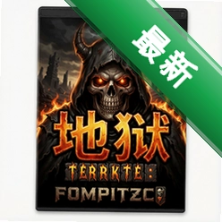 地狱纯净版v1.0