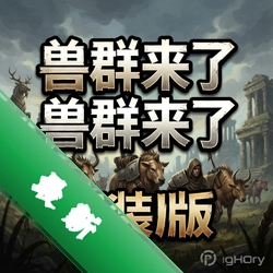 兽群来了直装版v1.0.0正式版