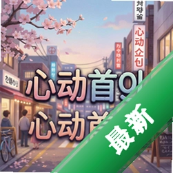 心动首尔v2.0.0最新版