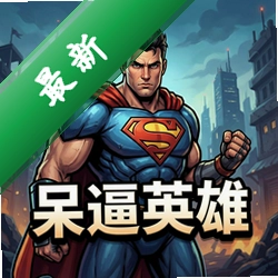 呆逼英雄v1.0.0策略战棋游戏