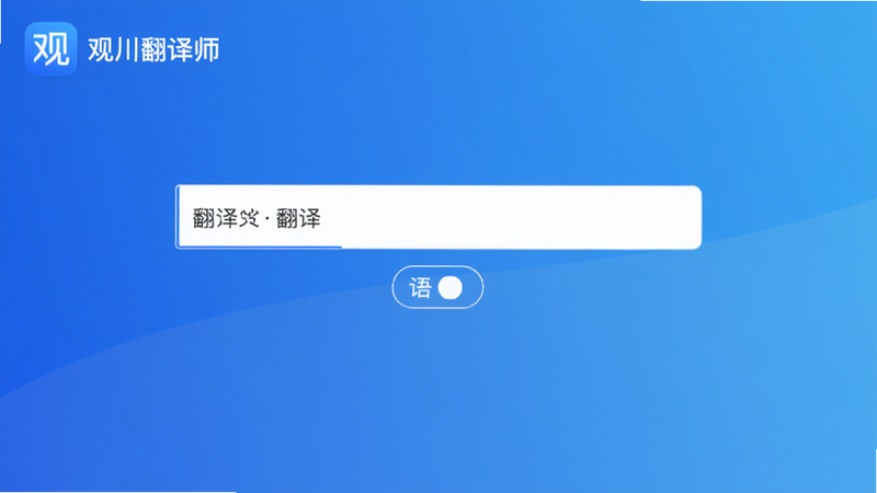 观川翻译师主界面预览图,画面中心展示翻译输入框与语言切换按钮,背景为渐变蓝色,应用Logo置于左上角,整体风格简洁现代,突出高效翻译场景