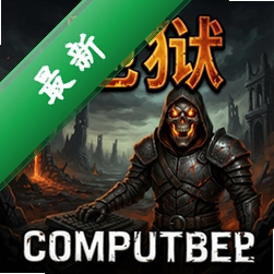 地狱v1.0.0正式版