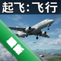 起飞飞行模拟完整版