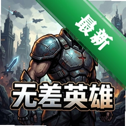 无差英雄v2.8.0最新版