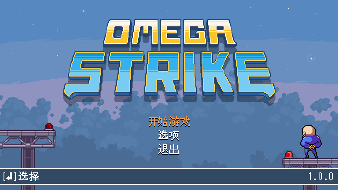 欧米茄袭击运行截图