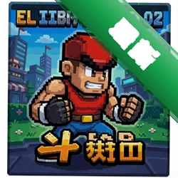 像素斗士 pc版v1.2.0 电脑版