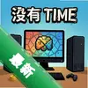 û��ʱ���� pc��ͼ��