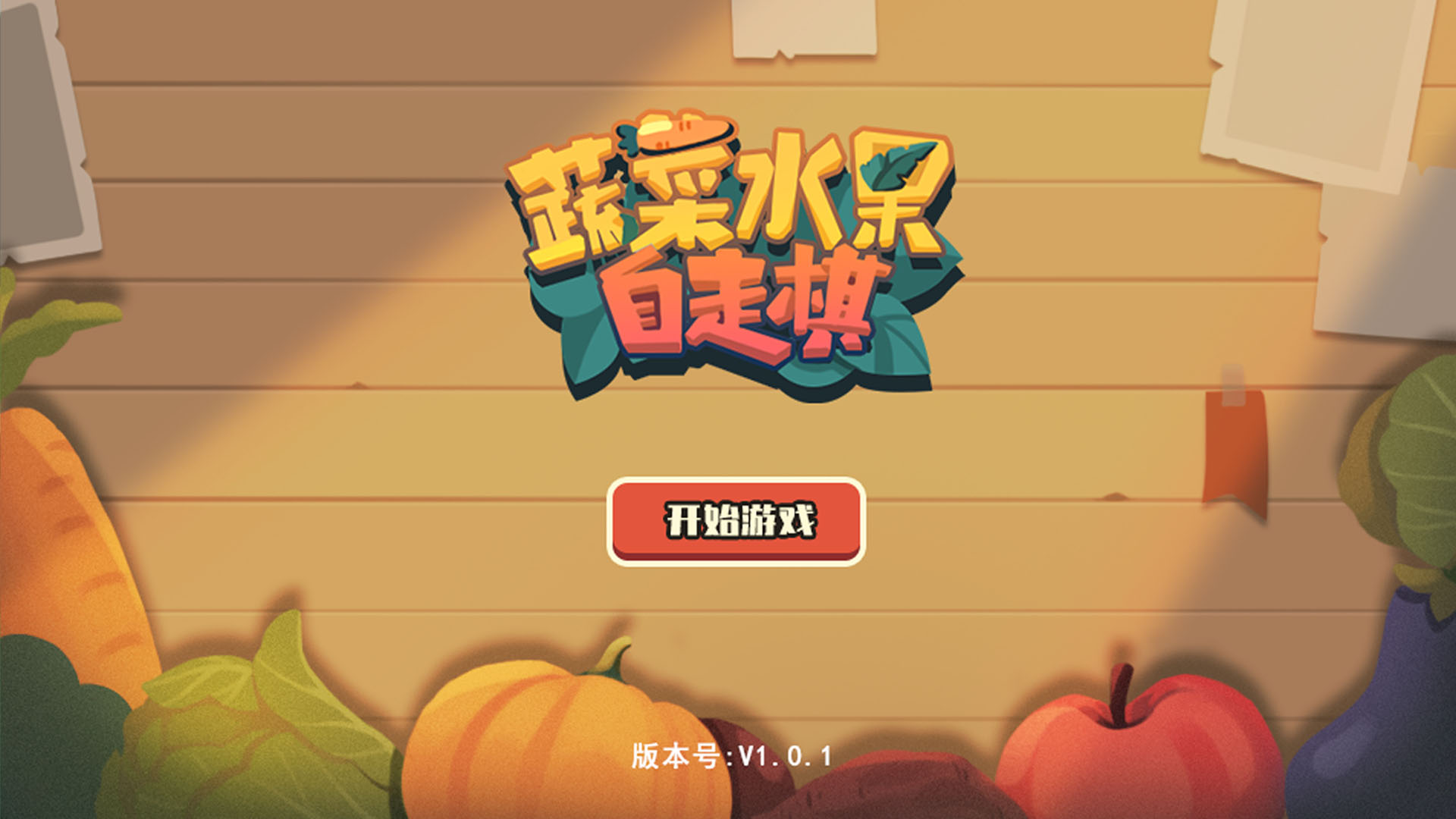 行蔬走菜 pc版运行截图