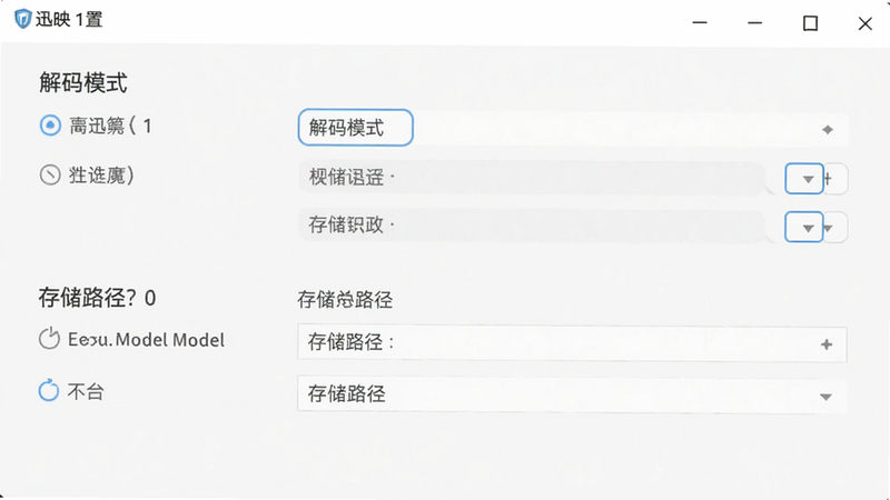 迅映设置界面截图,显示解码模式选择和存储路径设置,背景为浅色,UI简洁清晰,适配Boogu模型生成