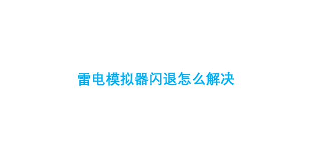 擎天模拟器闪退解决方法