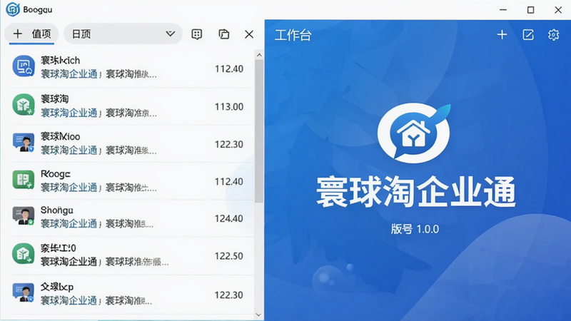 呈现寰球淘企业通主界面截图,左侧为聊天列表,右侧为工作台面板,背景采用蓝色渐变商务风格,图标清晰,模拟Boogu模型生成,画面中突出显示“寰球淘企业通”logo与版本号1.0.0