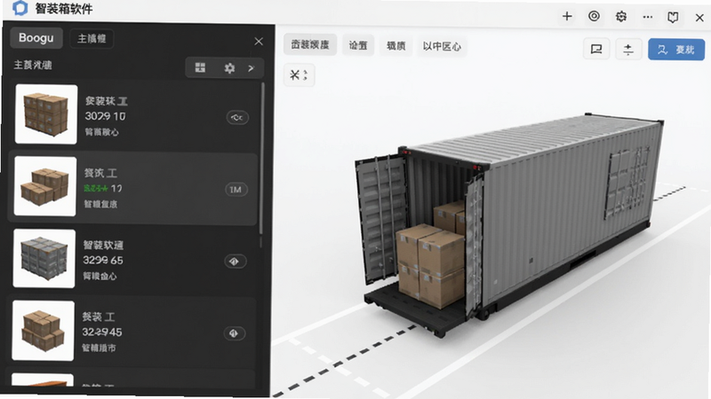 智装箱软件主界面截图,3D模拟货柜装载场景,左侧为货物列表,右侧为3D货柜视图,背景简洁明亮,整体风格现代,适配Boogu模型生成
