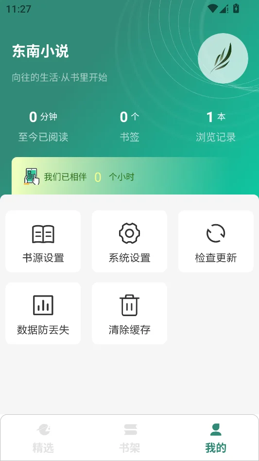 东南小说运行截图